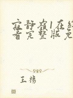 寂静岭1在线观看完整版免费高清