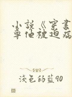 小说《穿书:师尊他被迫病娇了》