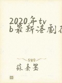2020年tvb最新港剧在线观看封面