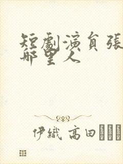 短剧演员张珊是哪里人封面