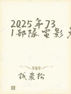 2025年731部队电影免费观看封面