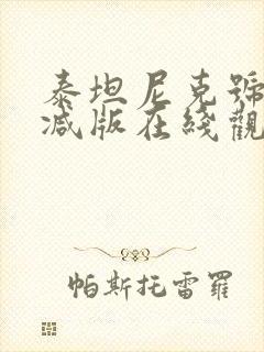 泰坦尼克号无删减版在线观看1080p封面