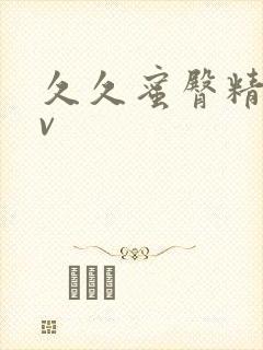 久久蜜臀精品av封面