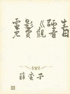 电影《师生恋》免费观看日剧