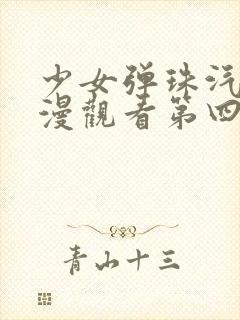 少女弹珠汽水动漫观看第四集