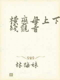 横恋母上下卷在线观看封面