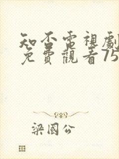 知否电视剧全集免费观看75集封面