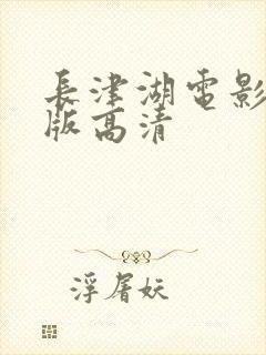 长津湖电影免费版高清