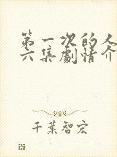 第一次的人妻第六集剧情介绍