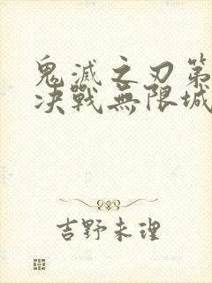 鬼灭之刃第二季决战无限城封面