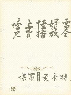 傍上佳婿电视剧免费播放全集封面