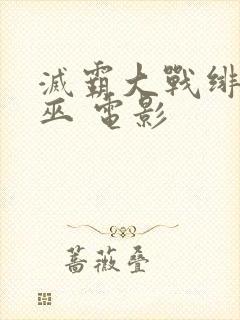 灭霸大战绯红女巫 电影