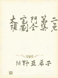 大宅门第二部电视剧全集免费观看