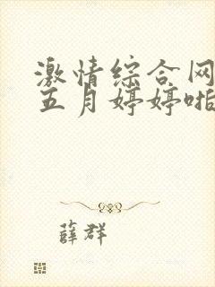 激情综合网激情五月婷婷啪啪啪