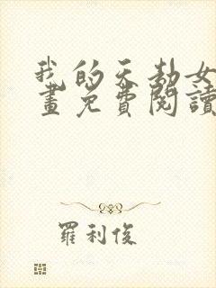 我的天劫女友漫画免费阅读