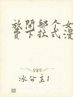 放开那个女巫免费下拉式漫画封面