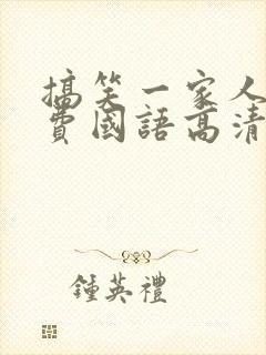 搞笑一家人2免费国语高清在线封面