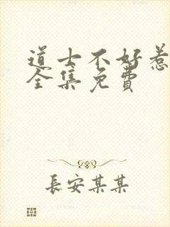 道士不好惹听书全集免费