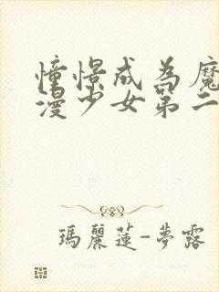 憧憬成为魔法动漫少女第二季