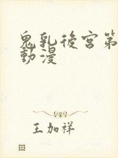鬼乳后宫第5集动漫封面