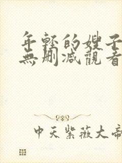 年轻的嫂子在线无删减观看