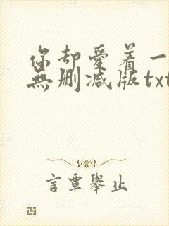 你却爱着一个他无删减版txt封面