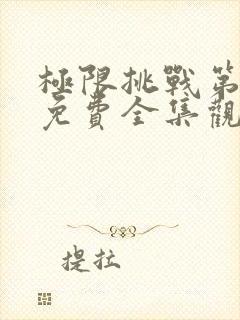 极限挑战第六季免费全集观看