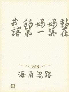 我的妈妈动漫日语第一集在线观看封面