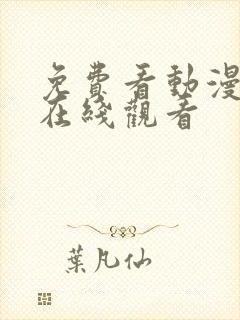 免费看动漫网站在线观看封面