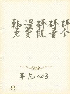 韩漫砰砰砰漫画免费观看全集