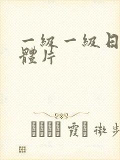 一级一级日本裸体片封面
