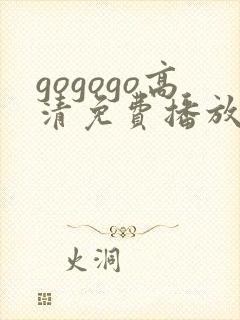 gogogo高清免费播放电视剧