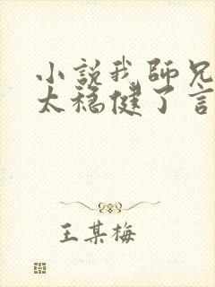 小说我师兄实在太稳健了言归正传在线阅读