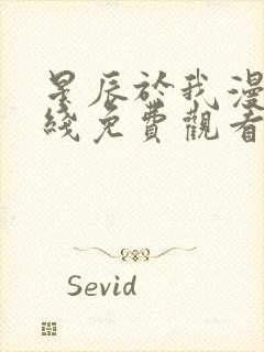 星辰于我漫画在线免费观看