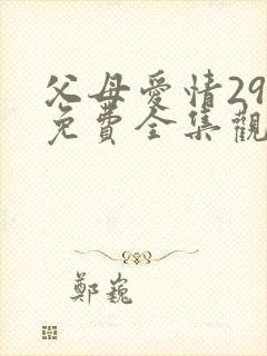 父母爱情29集免费全集观看