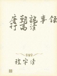 唐朝诡事录之西行高清