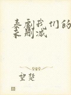 泰剧我们的秘密未删减