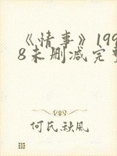 《情事》1998未删减完整版在线观看