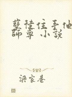 孽徒住手他是你师尊 小说