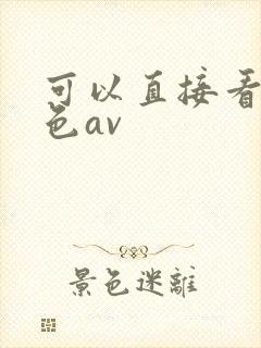 可以直接看的黄色av封面