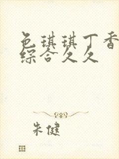 色琪琪丁香婷婷综合久久