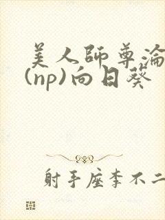 美人师尊沦陷记(np)向日葵封面