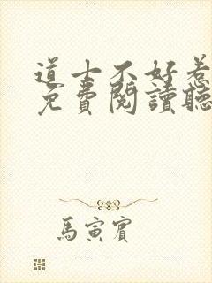 道士不好惹小说免费阅读听书