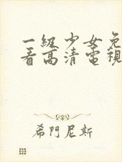 一级少女免费观看高清电视剧韩剧情