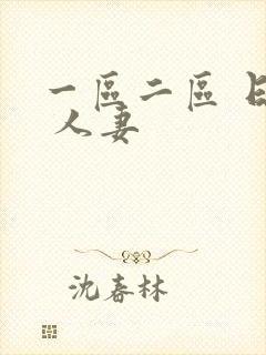 一区二区 日韩 人妻