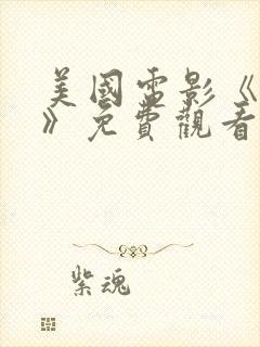 美国电影《真探》免费观看