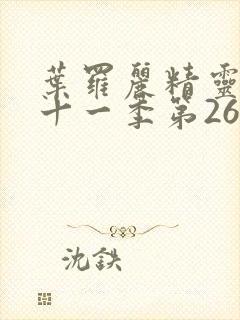 叶罗丽精灵梦第十一季第26集