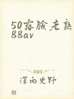 50露脸老熟女88av