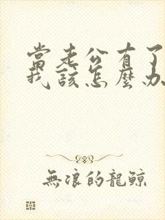 当老公有了外遇我该怎么办