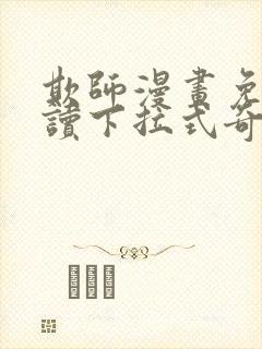 欺师漫画免费阅读下拉式奇妙漫画网